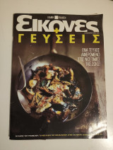 Εικόνες + γεύσεις 144
