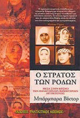 Ο στρατός των ρόδων. Μέσα στον κόσμο των Παλαιστίνιων βομβιστριών αυτοκτονίας