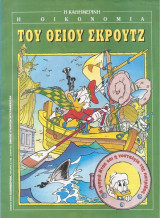 Η οικονομία του Θείου Σκρουτζ. Η γιαγια Ντακ και η νοσταλγίς της πατρίδας