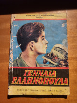 Γενναία Ελληνόπουλα