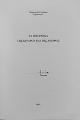 Τα πολύνησα της Κινάρου και της Λεβίθας