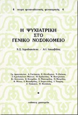 Η ψυχιατρική στο γενικό νοσοκομείο