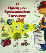 Η πρώτη μου εγκυκλοπαίδεια Larousse παιδιά 5-9 ετών