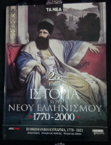 Ιστορία του Νέου Ελληνισμού 1770-2000: Η Οθωμανική κυριαρχία, 1770-1821