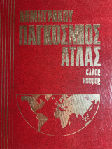 Παγκόσμιος Γεωγραφία Άτλας Δημητράκου Ελλάς Κόσμος