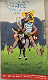 Τουριστικος οδηγος Κρανιωτη 1956