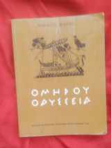 Ομήρου Οδύσσεια Ζήσιμος Σιδέρης 1966 οεδβ