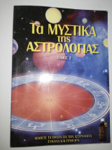 Τα Μυστικά της Αστρολογίας τόμος 2