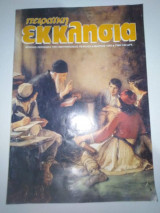 Πειραϊκή εκκλησία Μάρτιος 1996