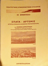 Σπάτα Αρτέμις