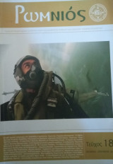 Ρωμνιός τ.18