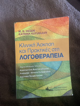 Κλινική Άσκηση και Πρακτικές στη Λογοθεραπεία