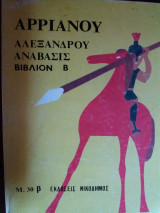 Αρριανού Αλεξάνδρου ανάβασις, Βιβλίον Β