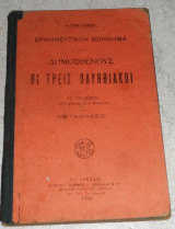 Δημοσθενους οι τρεις ολυνθιακοι 1928 Α.Τζαρτζανου