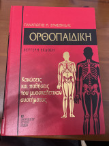 Ορθοπαιδική