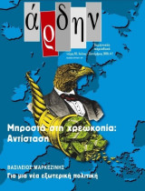 Άρδην τεύχος 81 Ιούλιος Αύγουστος 2010