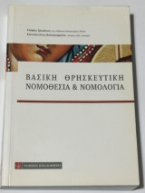 Βασική θρησκευτική νομοθεσία & νομολογία