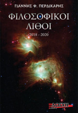 Φιλοσοφικοί Λίθοι 2018 - 2020