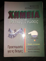 Χημεία Βασικές Γνώσεις Α και Β λυκείου προετοιμασία για τις δέσμες