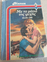 Με τα μάτια της ψυχής Bianca 7