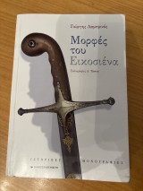 Μορφές του 1821