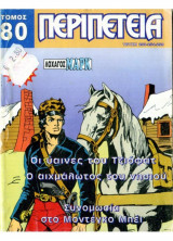 Περιπέτεια (Λοχαγός Μάρκ) Τόμος 80 (Τεύχη 253,254,259)