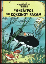 Τεντέν 08 – Ο Θησαυρός του Κόκκινου Ρακάμ