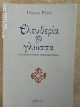 Ελευθερία και γλώσσα