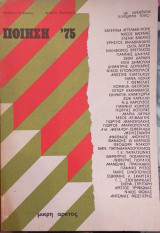 Ποίηση '75