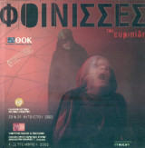 Φοίνισσες - Θεατρικός Οργανισμός Κύπρου, Φεστιβάλ Επιδαύρου 2002 (Σκηνοθεσία: Νίκος Χαραλάμπους)
