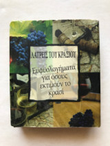 Λάτρεις του κρασιού