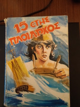 15ετής πλοίαρχος