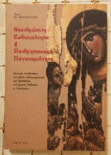 Θεανθρώπινη Καθολικότητα ή Πανθρησκειακή Παγκοσμιότητα