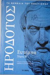 Ηρόδοτος Ευτέρπη (Τόμος 2)