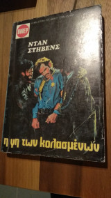 Η γη των κολασμένων