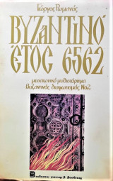 ΒΥΖΑΝΤΙΝΟ ΕΤΟΣ 6562