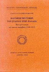 Η κίνηση των τιμών του σταριού στην Ελλάδα: Εξωτερικό εμπόριο και κρατική παρέμβαση 1860-1912