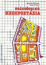 Πολεοδομική ηχοπροστασία