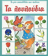 Τα λουλούδια