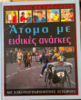 Άτομα με ειδικές ανάγκες