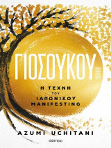Γιοσούκου: Η τέχνη του ιαπωνικού manifesting