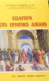 Εισαγωγή στο εργατικό δίκαιο
