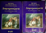 Φωτάκου απομνημονεύματα Δίτομο