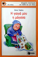 Η γιαγιά μου η μάγισσα