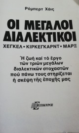 ΜΕΓΑΛΟΙ ΔΙΑΛΕΚΤΙΚΟΙ