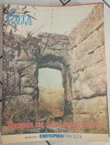 Επτά Ημέρες - Μνημεία της Αιτωλοακαρνανίας
