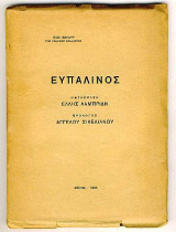 Ευπάλινος