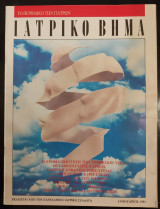Ιατρικό βήμα ιανουάριος 1991