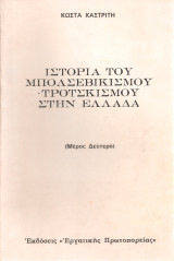 Ιστορία του μπολσεβικισμού - τροτσκισμού στην Ελλάδα (Μέρος Δεύτερο)