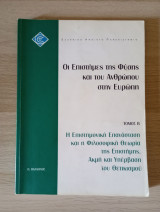 Η Επιστημονική Επανάσταση και η Φιλοσοφική Θεωρία της Επιστήμης. Ακμή και Υπέρβαση του Θετικισμού (Επο31Β, β έκδοση)